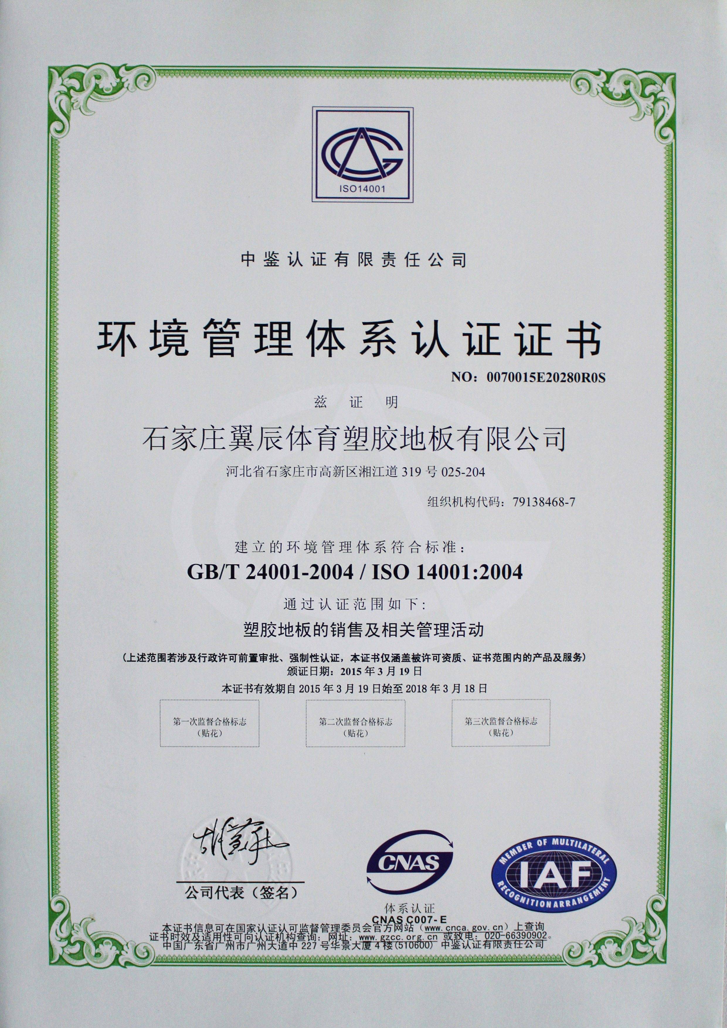 PVC塑胶地板-环境管理体系认证证书
